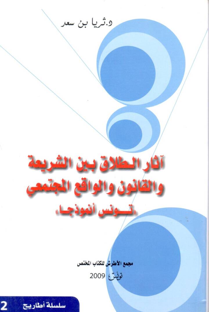 Asarut Talak Beynes Seria vel Kanun vel Vakii - آثار الطلاق بين الشريعة والقانون والواقع المجتمع - 1