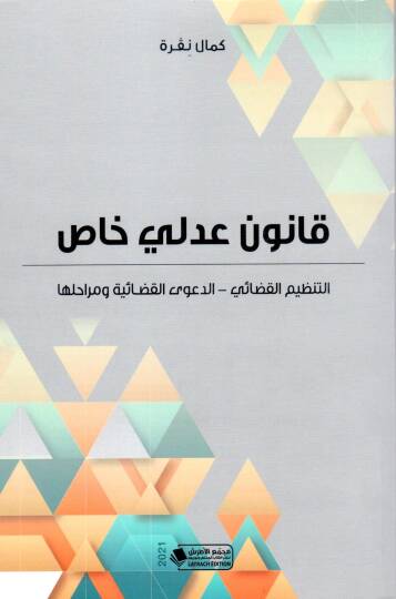 Kanun Adli Has - قانون عدلي خاص التنظيم القضائي الدعوى القضائية ومراحلها