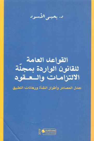 El Kavaidul Amme lil Kanun el Varide bi Mecelletil Iltizamat vel Ukud - القواعد العامة للقانون الواردة بمجلة الالتزامات والعقود