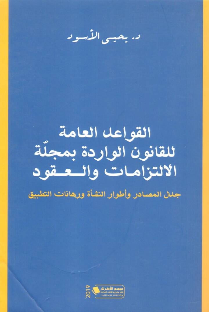 El Kavaidul Amme lil Kanun el Varide bi Mecelletil Iltizamat vel Ukud - القواعد العامة للقانون الواردة بمجلة الالتزامات والعقود - 1