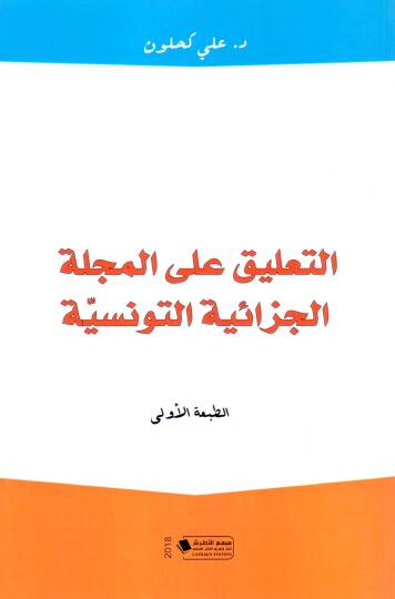 Et Taliku alel Mecelletil Cezaiyyetit Tunusiyye - التعليق على المجلة الجزائية التونسية
