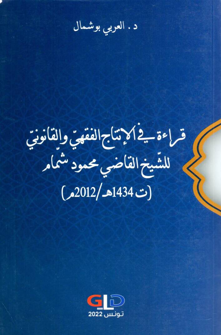 Kiraetun fil Intacil Fikhi vel Kanuni lis Seyhil Kadi Mahmud Semmam - قراءة في الإنتاج الفقهي والقانوني للشيخ القاضي محمود شمام - 1