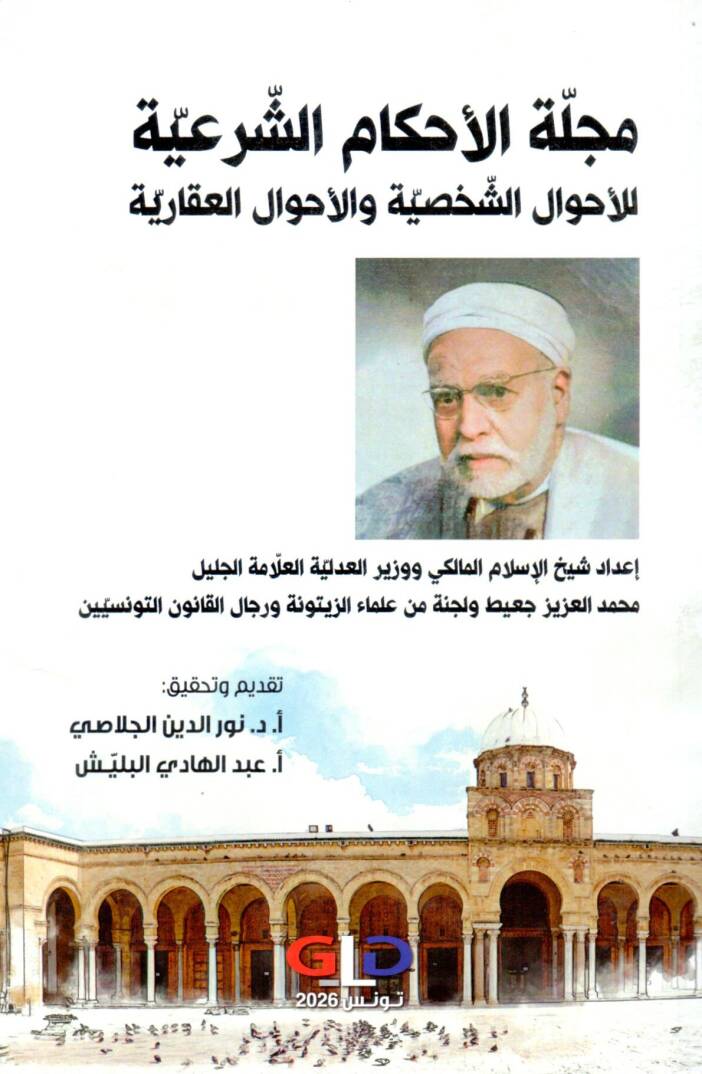 Mecelletul Ahkamis Seriyye lil Ahvalis Sahsiyye vel Ahvalil Akariyye - مجلة الأحكام الشرعية للأحوال الشخصية والأحوال العقارية - 1
