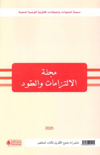 Mecelletul Iltizamat vel Ukud - مجلة الالتزامات و العقود