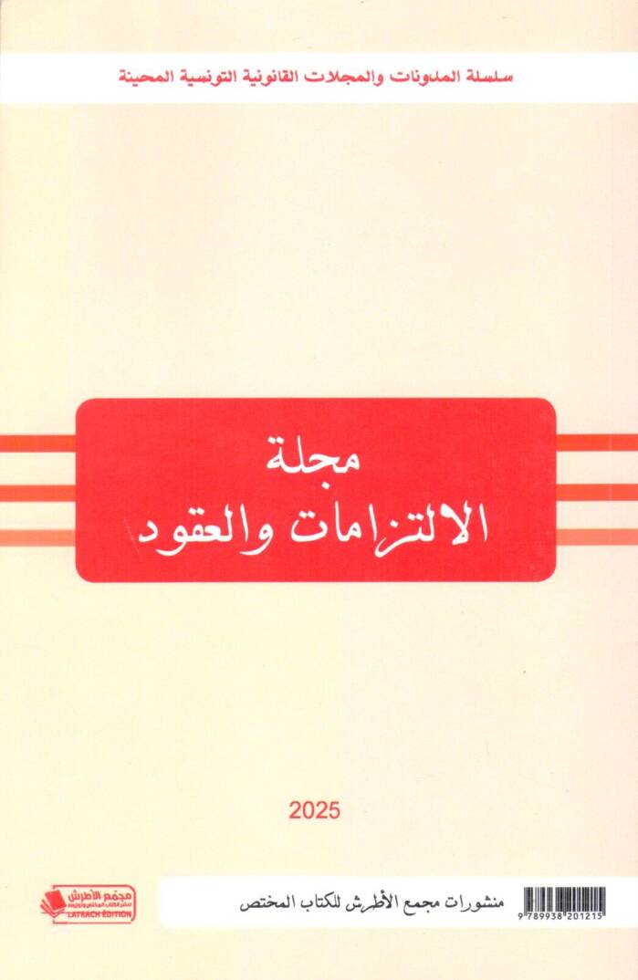 Mecelletul Iltizamat vel Ukud - مجلة الالتزامات و العقود - 1