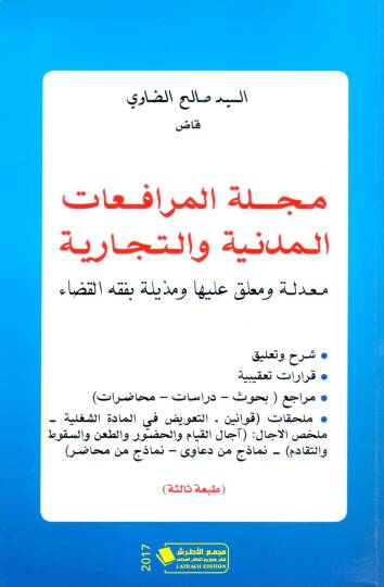 Mecelletul Murafaatil Medeniyye vet Ticariyye - مجلة المرافعات المدنية والتجارية معدلة و معلق عليها و مذيلة بفقه القضاء
