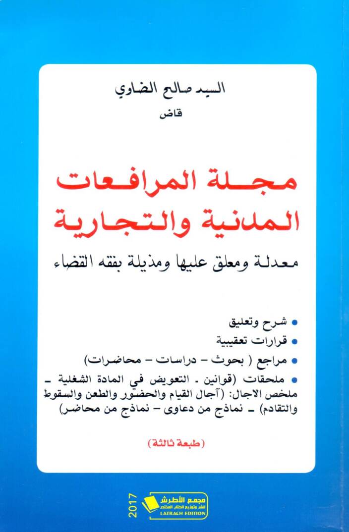 Mecelletul Murafaatil Medeniyye vet Ticariyye - مجلة المرافعات المدنية والتجارية معدلة و معلق عليها و مذيلة بفقه القضاء - 1