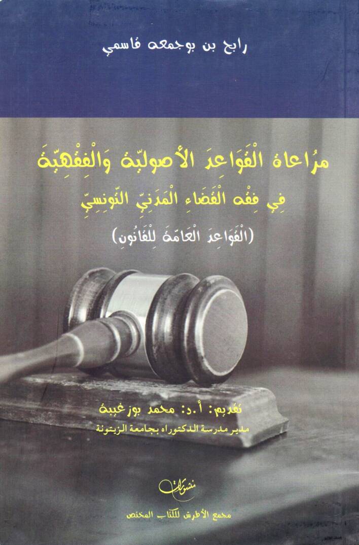 Muraatul Kavaidil Usuliyye vel Fikhiyye fi Fikhil Kadai el Medeni et Tunusi - مراعاة القواعد الأصولية والفقهية في فقه القضاء المدني التونسي - 1