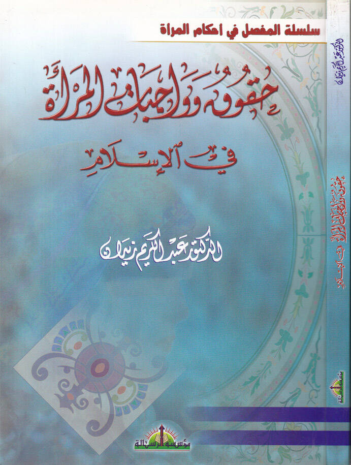 Hukuk ve Vacebatül-Mera fil-İslam - حقوق وواجبات المرأة في الإسلام - 1