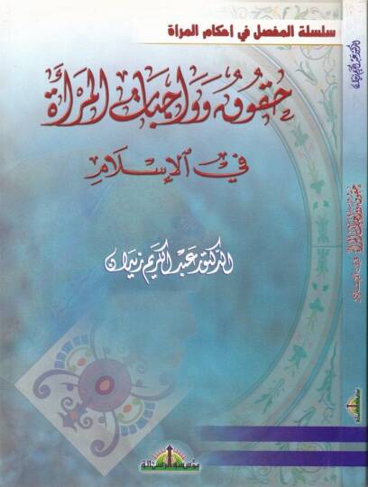 Hukuk ve Vacebatül-Mera fil-İslam  - حقوق وواجبات المرأة في الإسلام
