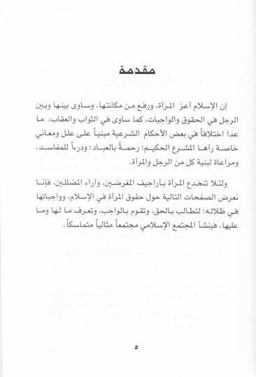 Hukuk ve Vacebatül-Mera fil-İslam  - حقوق وواجبات المرأة في الإسلام - 2