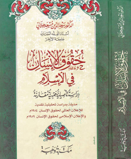 Hukukul-İnsan fil-İslam Dirase Tesiliyye Fıkhiyye Mukarene - حقوق الإنسان في الإسلام