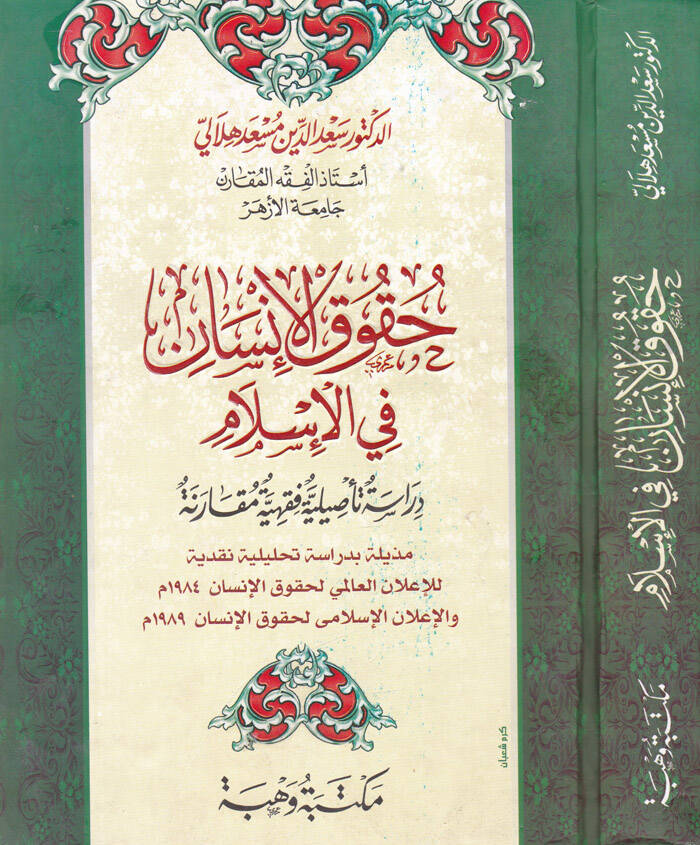 Hukukul-İnsan fil-İslam Dirase Tesiliyye Fıkhiyye Mukarene - حقوق الإنسان في الإسلام - 1