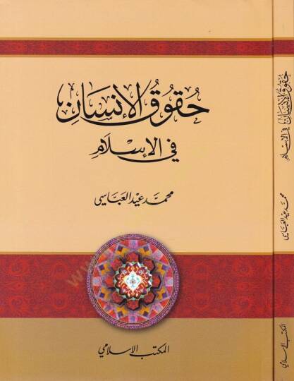 Hukukül-İnsan fil-İslam  - حقوق الإنسان في الإسلام