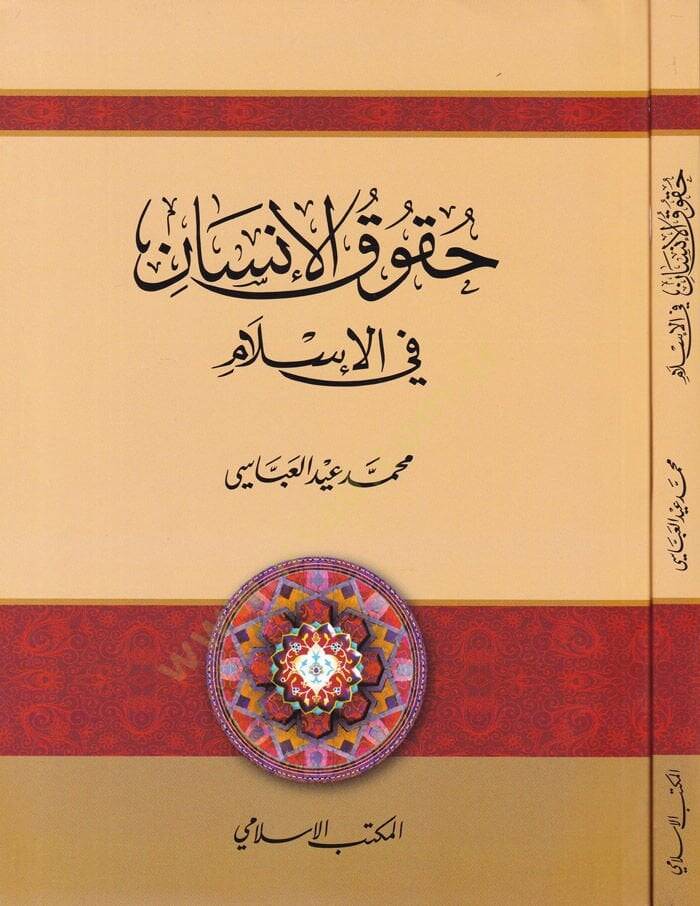 Hukukül-İnsan fil-İslam  - حقوق الإنسان في الإسلام - 1