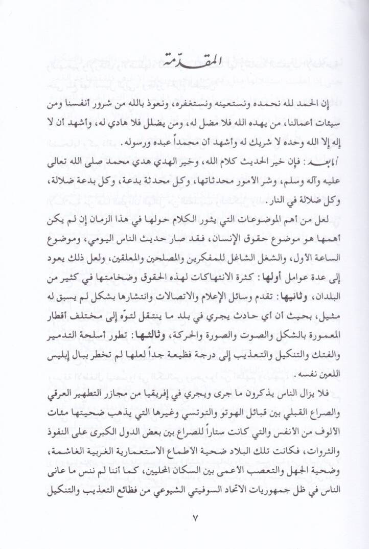 Hukukül-İnsan fil-İslam  - حقوق الإنسان في الإسلام - 2