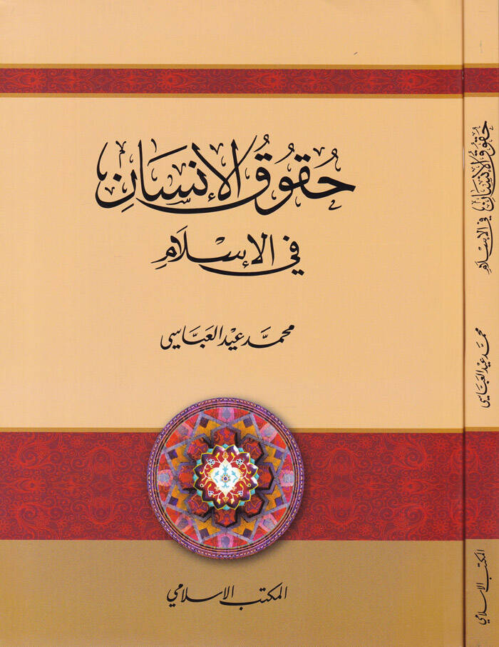 Hukukül-İnsan fil-İslam - حقوق الإنسان في الإسلام - 1