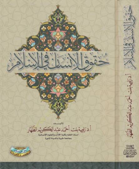 Hukukül-İnsan fil-İslam  - حقوق الإنسان في الإسلام