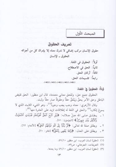 Hukukül-İnsan fil-İslam  - حقوق الإنسان في الإسلام - 2