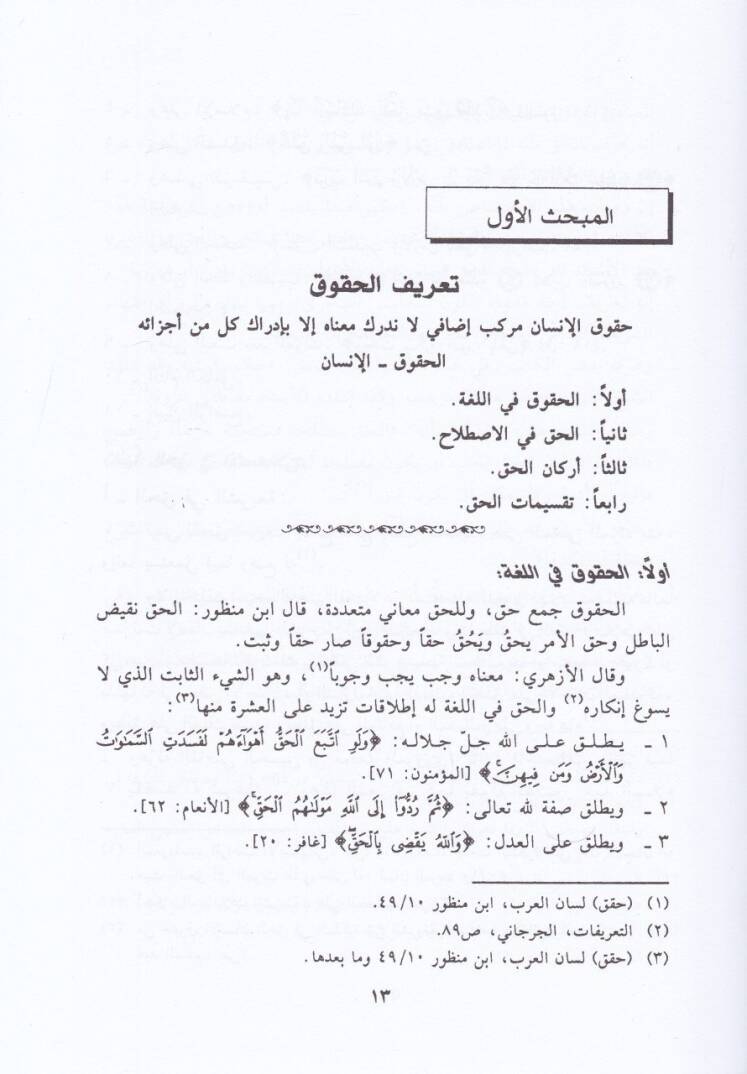 Hukukül-İnsan fil-İslam  - حقوق الإنسان في الإسلام - 2