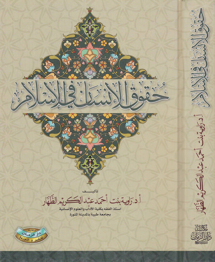Hukukül-İnsan fil-İslam - حقوق الإنسان في الإسلام - 1