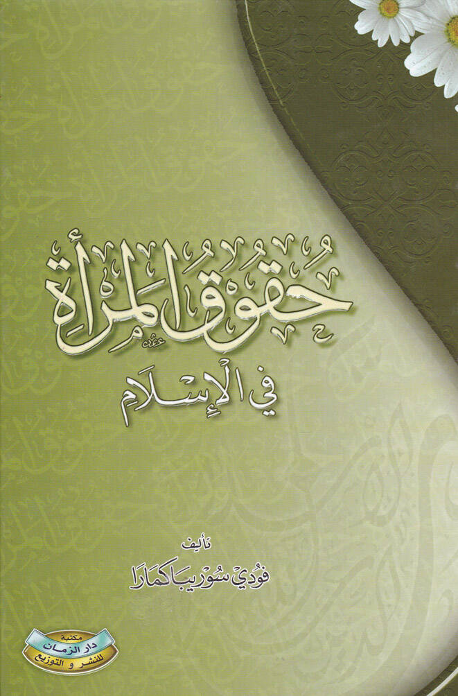 Hukukül-Mera fil-İslam
- حقوق المرأة في الإسلام - 1