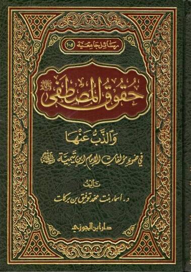 Hukukül-Mustafa (S.a.V.) vez-Zeb anha fi Davi Müellefatil-İmam İbn Teymiyye - حقوق المصطفى والذب عنها في ضوء مؤلفات الإمام أبن تيمية