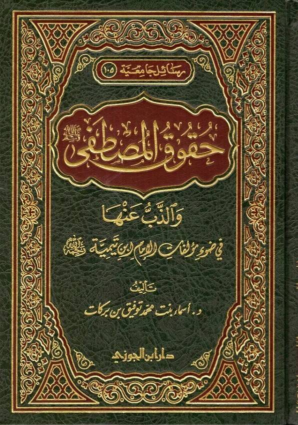 Hukukül-Mustafa (S.a.V.) vez-Zeb anha fi Davi Müellefatil-İmam İbn Teymiyye - حقوق المصطفى والذب عنها في ضوء مؤلفات الإمام أبن تيمية - 1