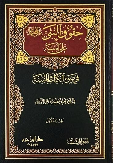 Hukukün-Nebi ala Ümmetihi fi Davil-Kitab ves-sünne - حقوق النبي على أمته في ضوء الكتاب والسنة