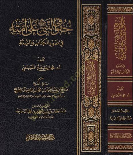 Hukukun-Nebi (SAV) ala Ümmetihi fi Davil-Kitab ves-Sünne - حقوق النبي ﷺ على أمته في ضوء الكتاب والسنة