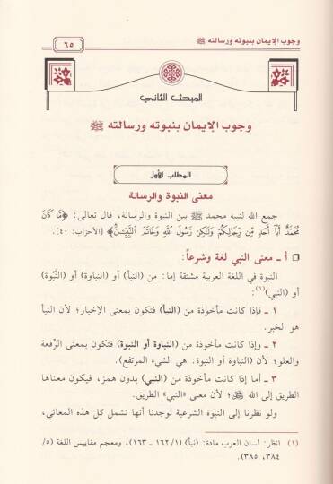 Hukukun-Nebi (SAV) ala Ümmetihi fi Davil-Kitab ves-Sünne - حقوق النبي ﷺ على أمته في ضوء الكتاب والسنة - 2