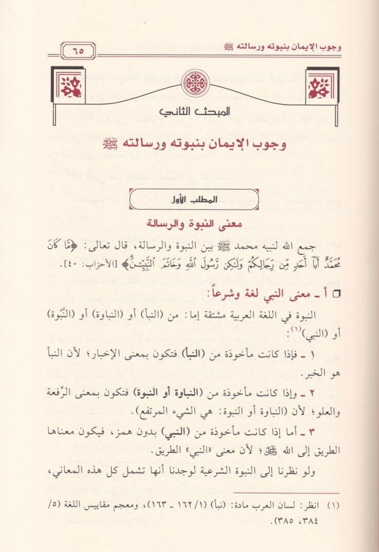 Hukukun-Nebi (SAV) ala Ümmetihi fi Davil-Kitab ves-Sünne - حقوق النبي ﷺ على أمته في ضوء الكتاب والسنة - 2