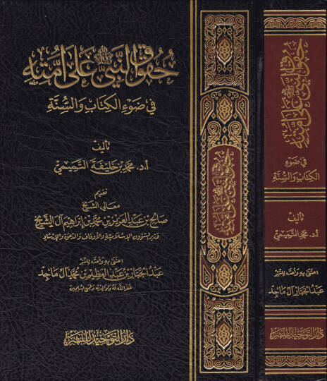 Hukukun-Nebi (SAV) ala Ümmetihi fi Davil-Kitab ves-Sünne - حقوق النبي ﷺ على أمته في ضوء الكتاب والسنة