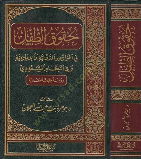 Hukukut-Tıfl fi Mevasikıd-Düveliyye ve İklimiyye ve fin-Nizamis-Suudi - حقوق الطفل في مواثيق الدولية والإقليمية وفي النظام السعودي