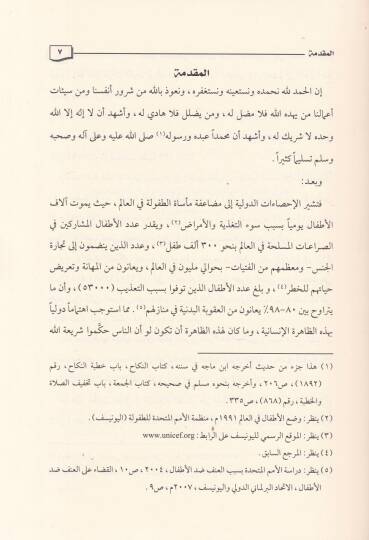 Hukukut-Tıfl fi Mevasikıd-Düveliyye ve İklimiyye ve fin-Nizamis-Suudi - حقوق الطفل في مواثيق الدولية والإقليمية وفي النظام السعودي - 2
