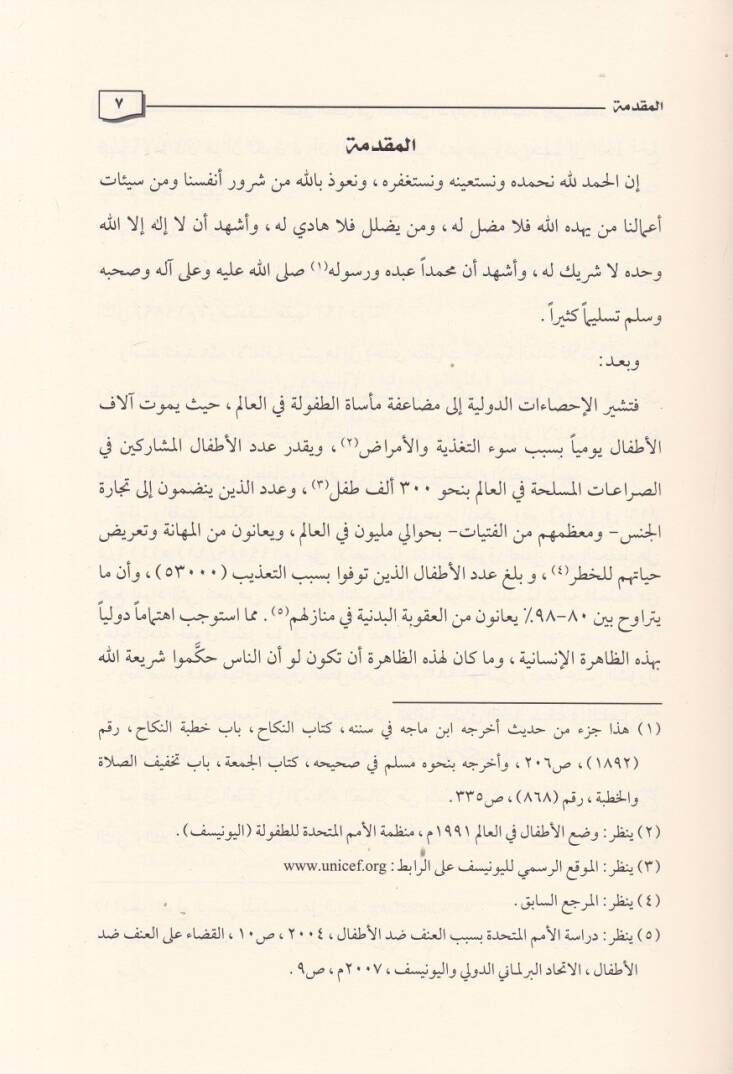 Hukukut-Tıfl fi Mevasikıd-Düveliyye ve İklimiyye ve fin-Nizamis-Suudi - حقوق الطفل في مواثيق الدولية والإقليمية وفي النظام السعودي - 2