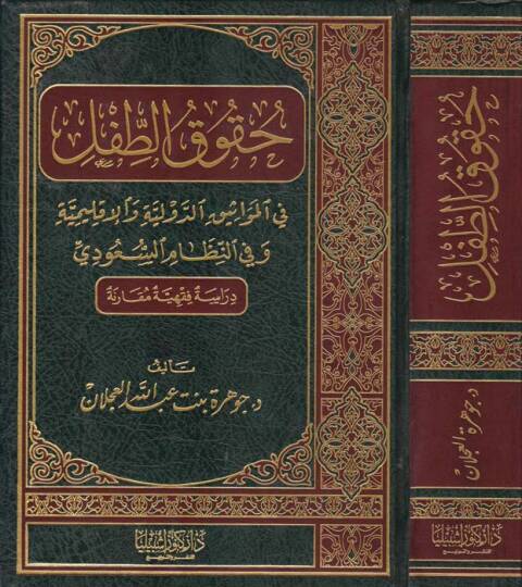 Hukukut-Tıfl fi Mevasikıd-Düveliyye ve İklimiyye ve fin-Nizamis-Suudi - حقوق الطفل في مواثيق الدولية والإقليمية وفي النظام السعودي