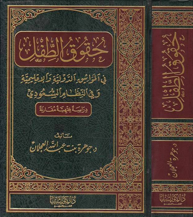 Hukukut-Tıfl fi Mevasikıd-Düveliyye ve İklimiyye ve fin-Nizamis-Suudi - حقوق الطفل في مواثيق الدولية والإقليمية وفي النظام السعودي - 1