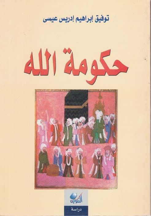 Hükumetullah  - حكومة الله - 1