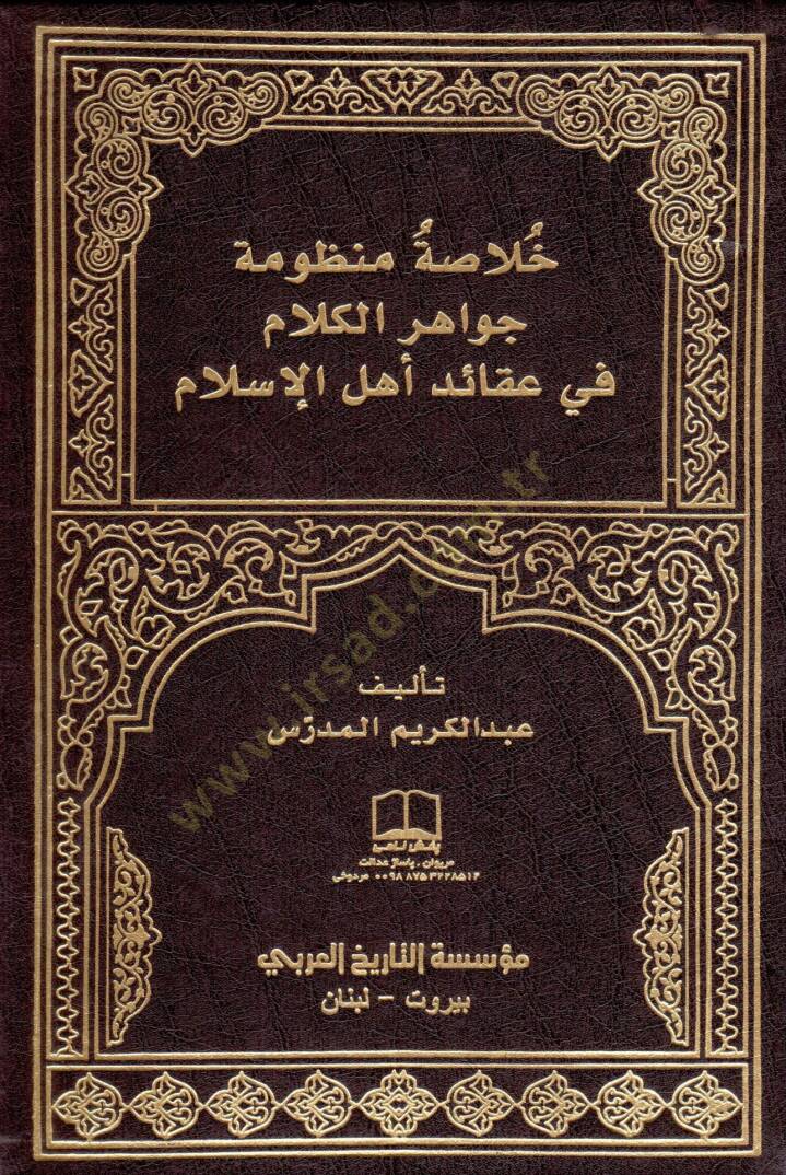 Hülasa Cevahirül-Kelam fi Akaidi Ehlil-İslam  - خلاصة منظومة جواهر الكلام في عقائد أهل الإسلام - 1