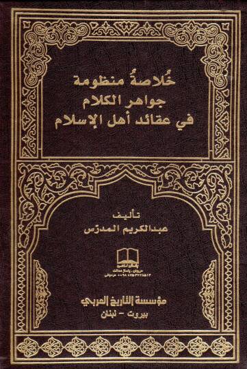 Hülasa Cevahirül-Kelam fi Akaidi Ehlil-İslam  - خلاصة منظومة جواهر الكلام في عقائد أهل الإسلام
