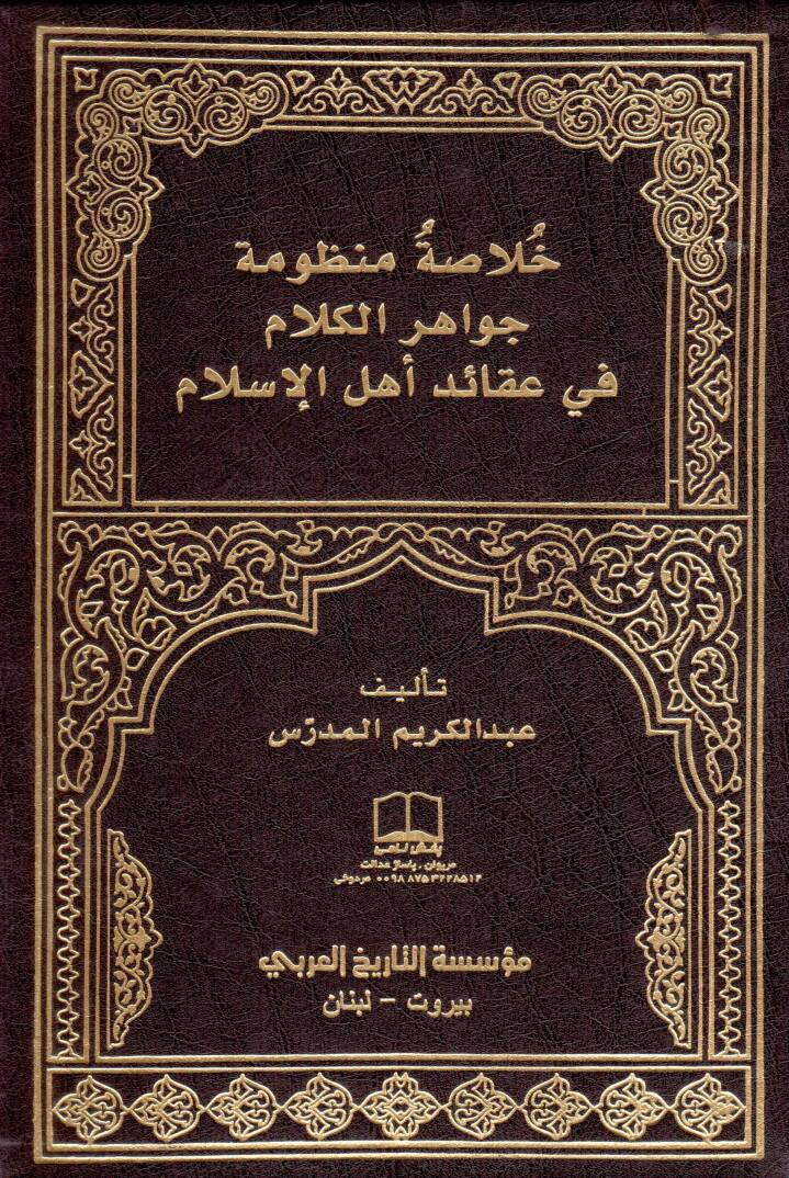 Hülasa Cevahirül-Kelam fi Akaidi Ehlil-İslam - خلاصة منظومة جواهر الكلام في عقائد أهل الإسلام - 1