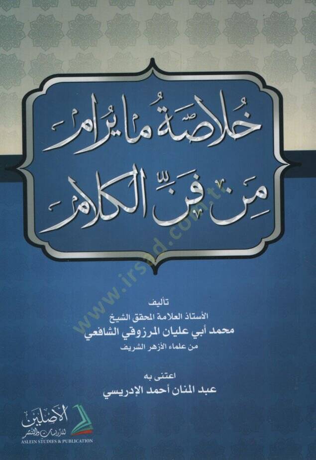 Hulasa ma yuram min fennil-kelam  - خلاصة مايرام من فن الكلام - 1