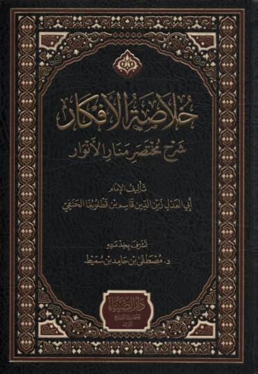 Hulasatül-Efkar - خلاصة الأفكار