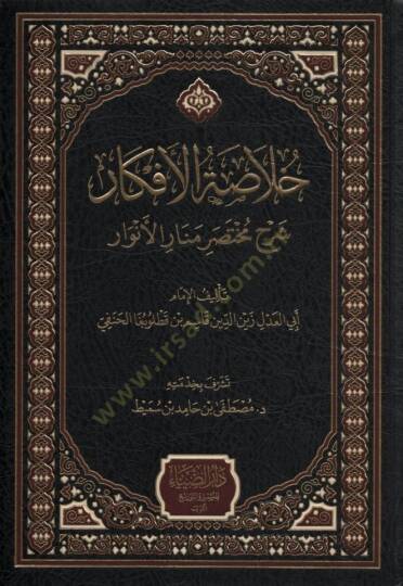 Hulasatül-Efkar - خلاصة الأفكار