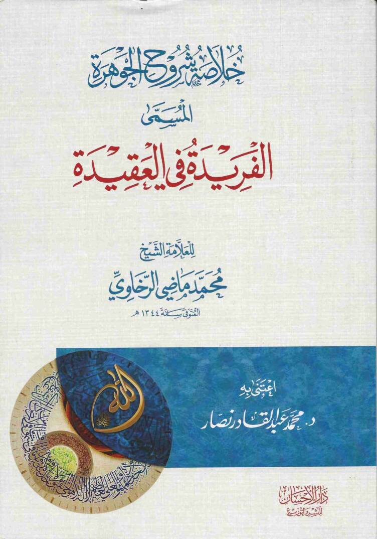 Hulasatü Şurûhil Cevhere el-Müsamma el-Ferida fil Akide - خلاصة شروح الجوهرة المسمى الفريدة في العقيدة - 1