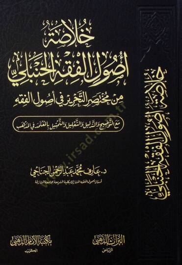 Hulasatu Usulil-Fıkhil-Hanbeli min Muhtasarit-Tahrir fi Usulil-Fıkh - خلاصة أصول الفقه الحنبلي من مختصر التحرير في أصول الفقه