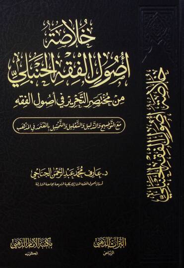 Hulasatu Usulil-Fıkhil-Hanbeli min Muhtasarit-Tahrir fi Usulil-Fıkh - خلاصة أصول الفقه الحنبلي من مختصر التحرير في أصول الفقه