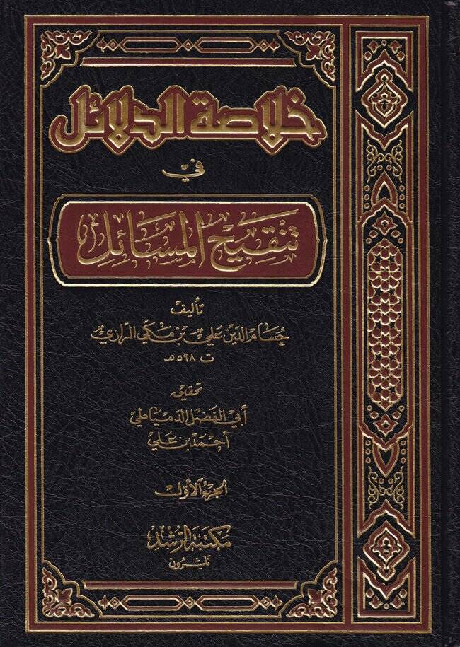 Hulasatüd-Delail fi Tenkihil-Mesail - خلاصة الدلائل في تنقيح المسائل - 1