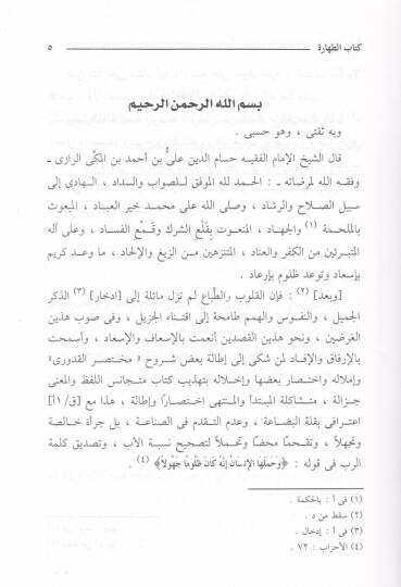Hulasatüd-Delail fi Tenkihil-Mesail - خلاصة الدلائل في تنقيح المسائل - 3